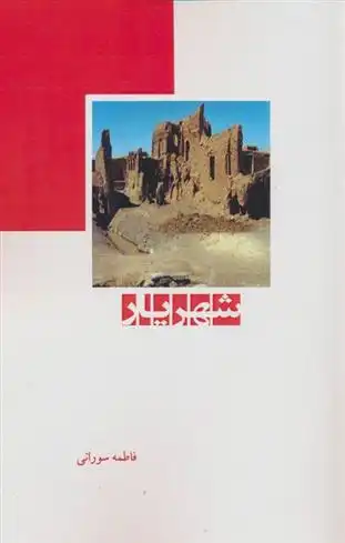 دانلود pdf کتاب شهریار فاطمه سورانی