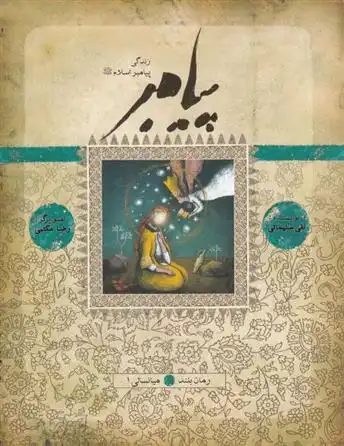 دانلود pdf کتاب زندگی پیامبر نقی سلیمانی