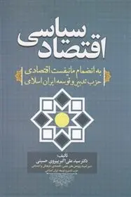 دانلود pdf کتاب اقتصاد سیاسی علی اکبر پیروی حسینی