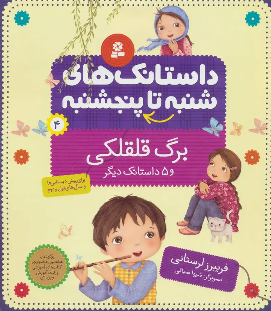 دانلود pdf کتاب داستانک های شنبه تا پنج شنبه 4 فریبرز لرستانی