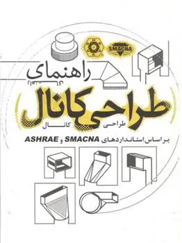 دانلود pdf کتاب راهنمای طراحی کانال 