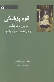 دانلود pdf کتاب قوم پزشکی پاملا آیرین اریکسن