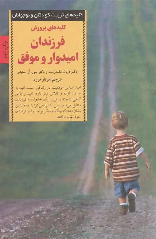 دانلود pdf کتاب کلیدهای پرورش فرزندان امیدوار و موفق چارلز ریک اسنایدر