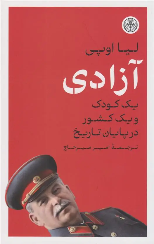 دانلود pdf کتاب آزادی لیا اوپی