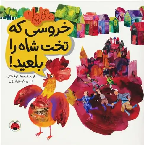 دانلود pdf کتاب خروسی که تخت شاه را بلعید! شکوفه تقی