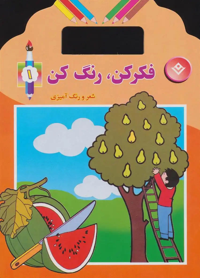 دانلود pdf کتاب فکر کن،رنگ کن 1 میرزا بهاری