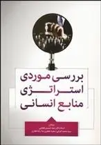 دانلود pdf کتاب بررسی موردی استراتژی منابع انسانی 