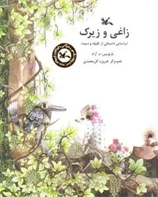 خرید و قیمت کتاب زاغی و زیرک اثر محمود مشرف آزاد تهرانی