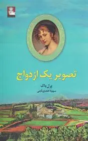 خرید و قیمت کتاب تصویر یک ازدواج اثر پرل باک