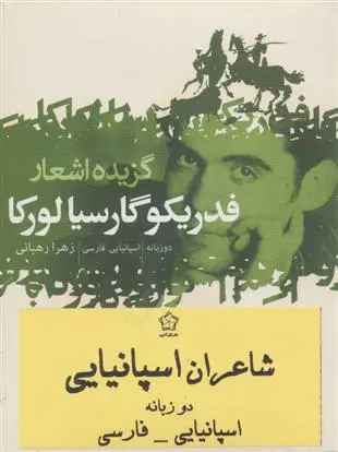 دانلود pdf کتاب شاعران اسپانیایی فدریکو گارسیا لورکا