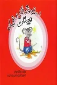 دانلود pdf کتاب سفر موش نمکی دنیای هیجانات فرشته ابوئی مهرریزی