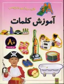 دانلود pdf کتاب آموزش کلمات راحله عابدین نیا