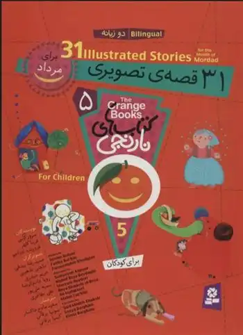 دانلود pdf کتاب مجموعه های نارنجی 5 سرور کتبی