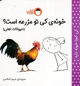 دانلود pdf کتاب خونه ی کی تو مزرعه است؟ (حیوانات اهلی) : مریم اسلامی
