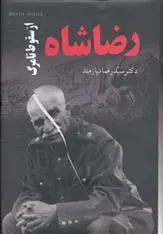 دانلود pdf کتاب رضا شاه رضا نیازمند