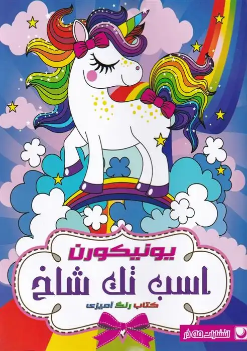 دانلود pdf کتاب رنگ آمیزی یونیکورن ، اسب تک شاخ مهسا اخباری