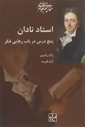 دانلود pdf کتاب استاد نادان ژاک رانسیر