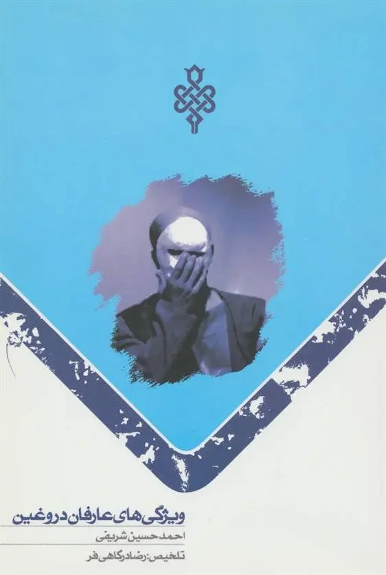 دانلود pdf کتاب ویژگی های عارفان دروغین احمد حسین شریفی