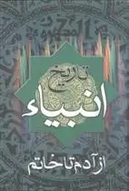 دانلود pdf کتاب تاریخ انبیاء فرامرز ندایی