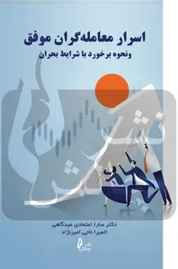 دانلود pdf کتاب معامله گران موفق سارا اعتمادی عیدگاهی