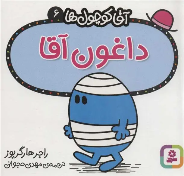 دانلود pdf کتاب داغون آقا راجر هارگریوز