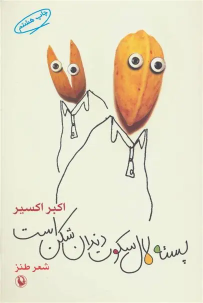 خرید و قیمت کتاب پسته لال سکوت دندان شکن است اثر اکبر اکسیر