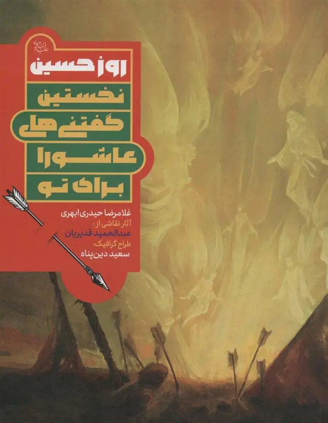 دانلود pdf کتاب روز حسین غلامرضا حیدری ابهری