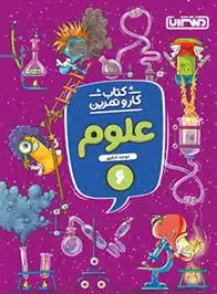 دانلود pdf کتاب کار و تمرین علوم ششم دبستان توحید شکری