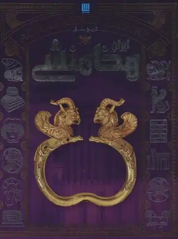 دانلود pdf کتاب تاریخ مصور ایران هخامنشی یزدان صفایی