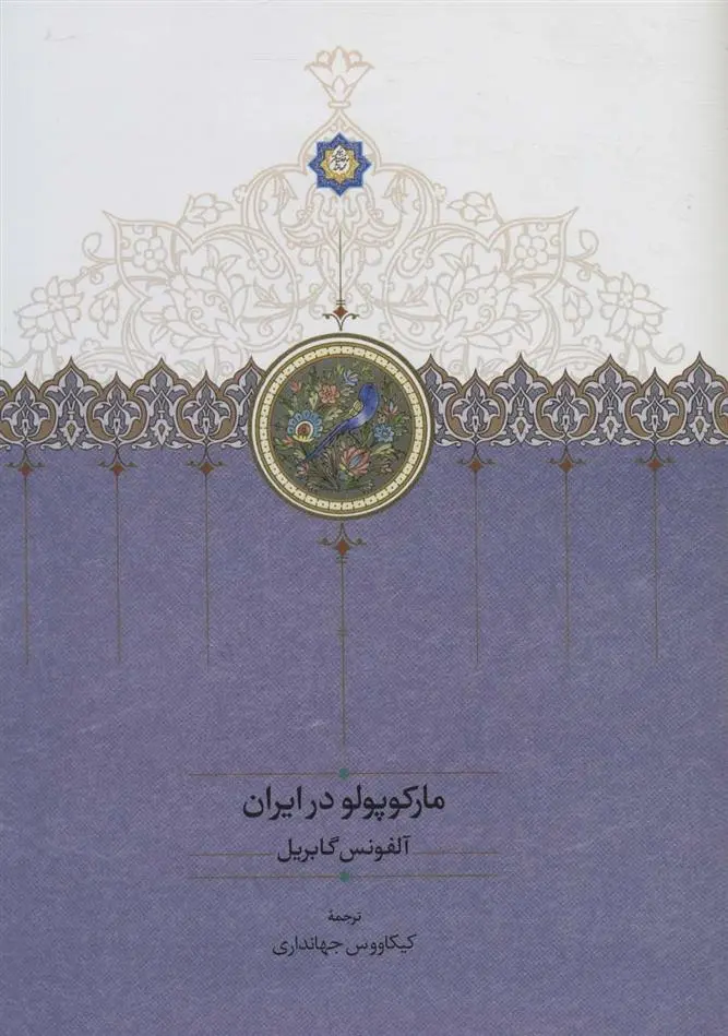 دانلود pdf کتاب مارکوپولو در ایران آلفونس گابریل