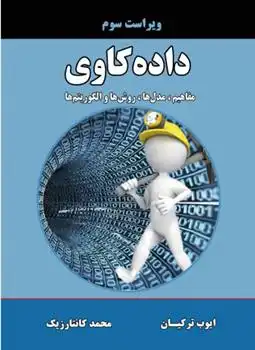 دانلود pdf کتاب داده کاوی محمد کانتارزیک