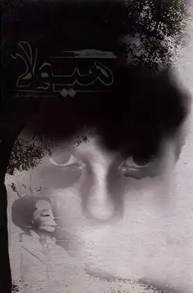 دانلود pdf کتاب هیولا نیما قلی زادگان