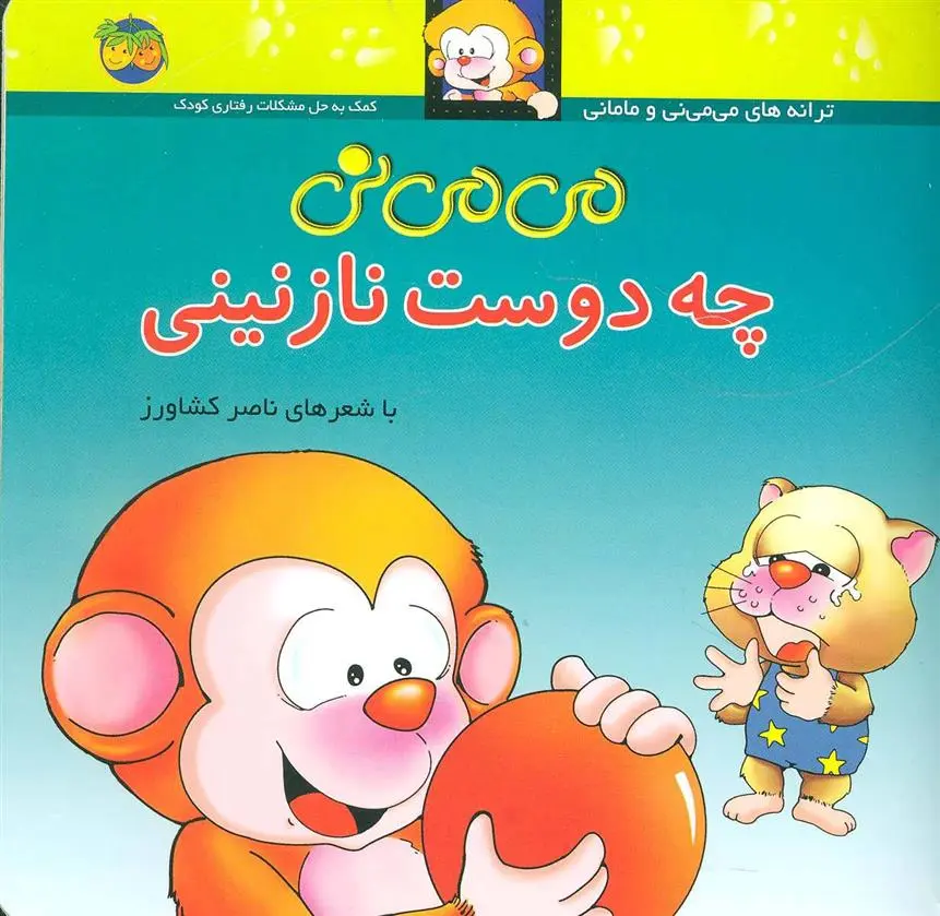 خرید و قیمت کتاب می می نی چه دوست نازنینی اثر ناصر کشاورز