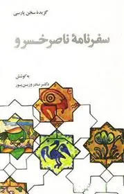 دانلود pdf کتاب گزیده سفرنامه ناصرخسرو ناصرخسرو قبادیانی