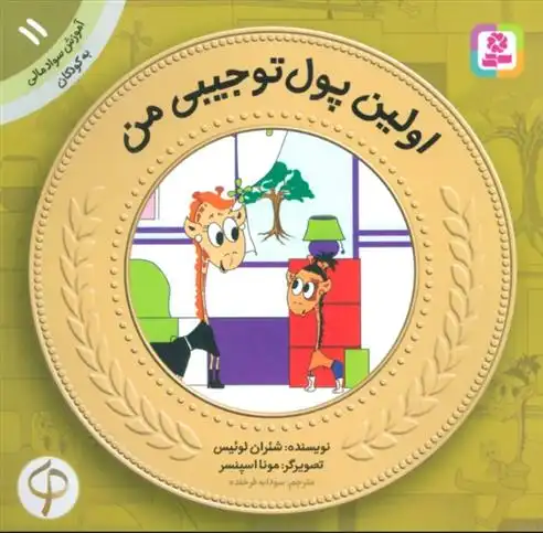 دانلود pdf کتاب اولین پول تو جیبی من شئران لوئیس