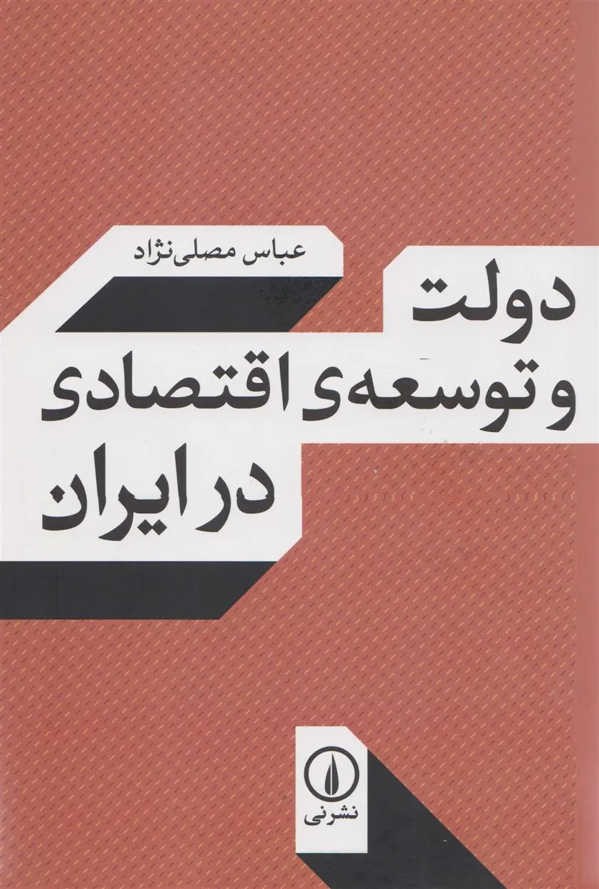 دانلود pdf کتاب دولت و توسعه اقتصادی در ایران عباس مصلّی نژاد