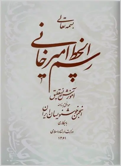 دانلود pdf کتاب رسم الخط امیر خانی غلام حسین امیر خانی
