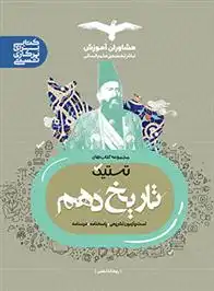 دانلود pdf کتاب تستیک تاریخ دهم انسانی ریحانه لطفی