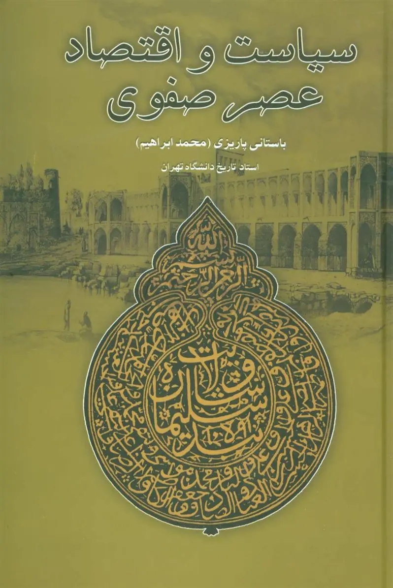 دانلود pdf کتاب سیاست و اقتصاد عصر صفوی محمد ابراهیم باستانی پاریزی