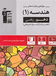 دانلود pdf کتاب سوال های پرتکرار هندسه (1) دهم ریاضی هیات مولفان کانون فرهنگی آموزش (قلم چی)