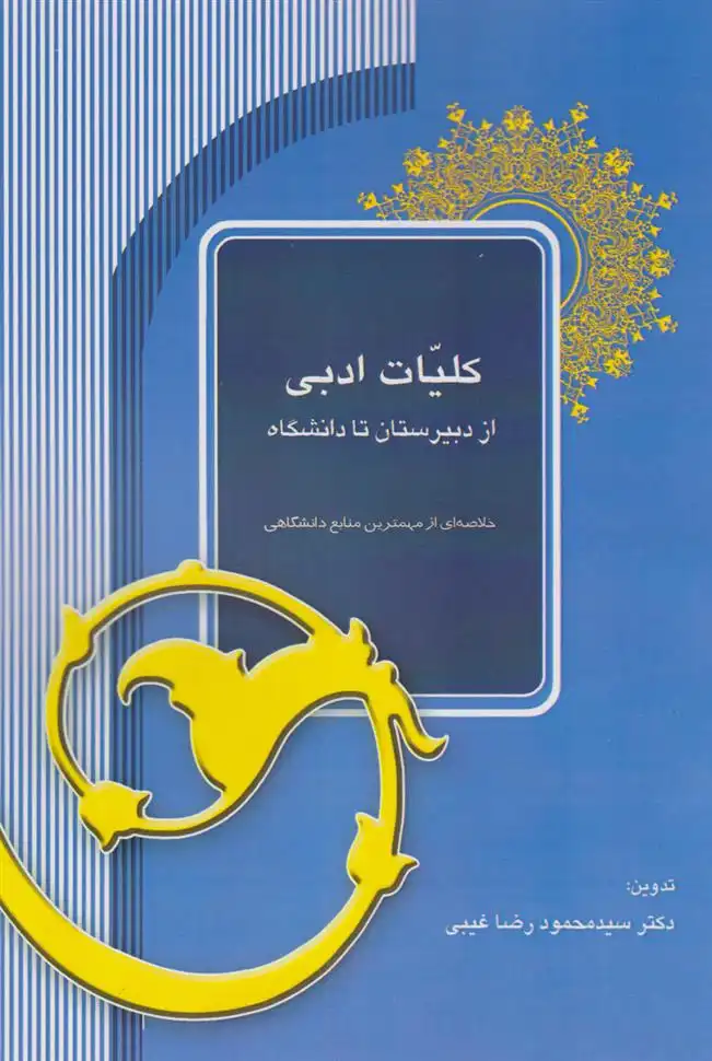 دانلود pdf کتاب کلیات ادبی سید محمودرضا غیبی