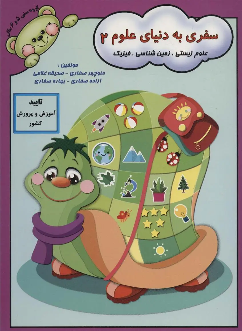 دانلود pdf کتاب سفری به دنیای علوم 2 منوچهر صفاری