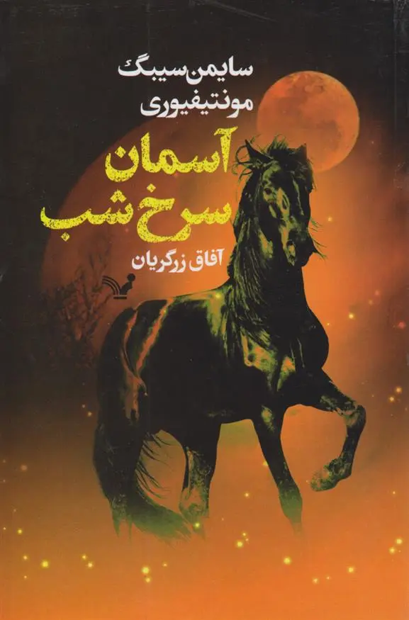 دانلود pdf کتاب آسمان سرخ شب سایمن سیبیگ مانتیفوری