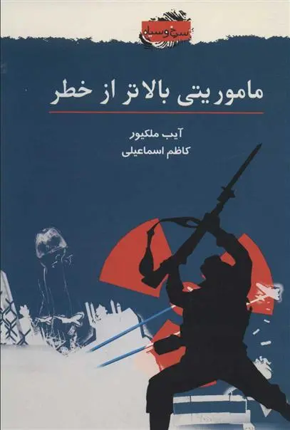 دانلود pdf کتاب ماموریتی بالاتر از خطر آیب ملکیور
