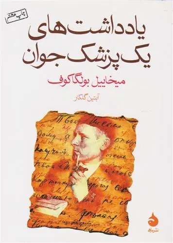 خرید و قیمت کتاب یادداشت های یک پزشک جوان اثر میخائیل بولگاکف
