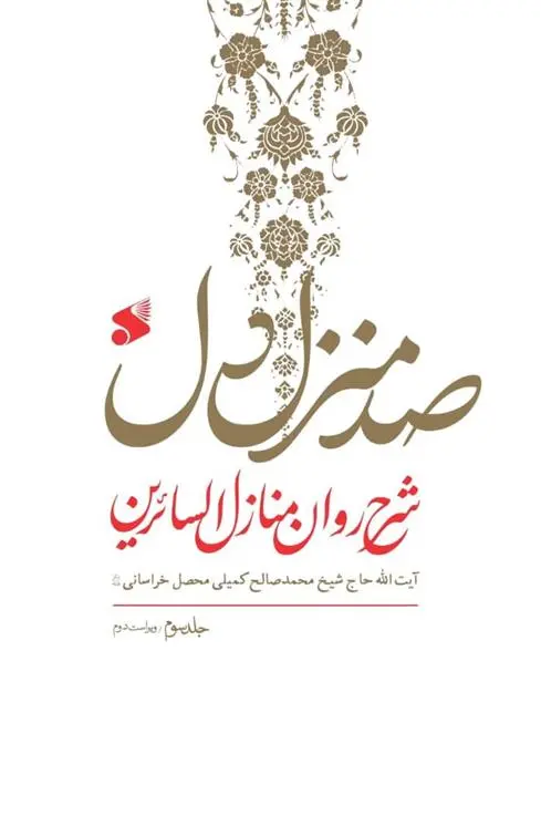 دانلود pdf کتاب صد منزل دل (3جلدی) محمدصالح کمیلی خراسانی