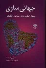 دانلود pdf کتاب جهانی سازی تونی اسمیت