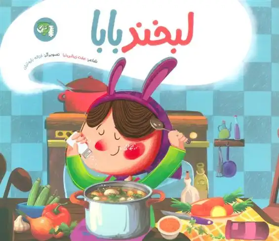 دانلود pdf کتاب لبخند بابا عفت زینلی نیا