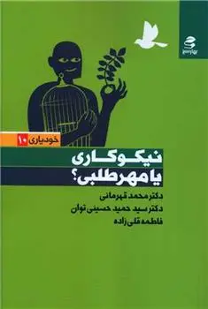 دانلود pdf کتاب نیکوکاری یا مهرطلبی محمد قهرمانی خرم