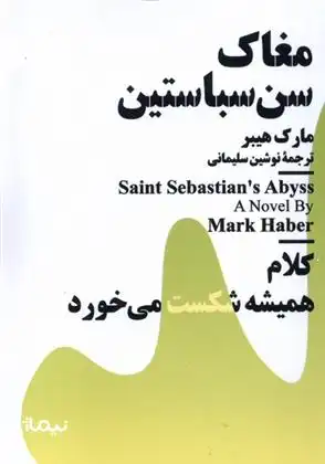 دانلود pdf کتاب مغاک سن سباستین مارک هیبر